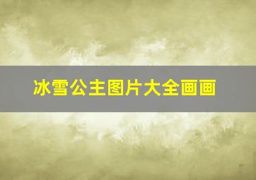 冰雪公主图片大全画画