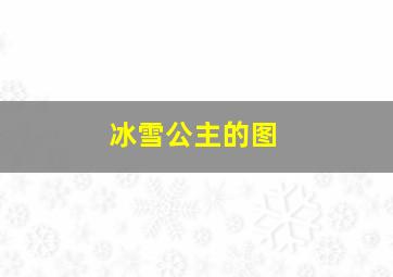 冰雪公主的图