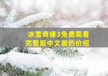 冰雪奇缘3免费观看完整版中文版的价绍