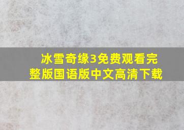 冰雪奇缘3免费观看完整版国语版中文高清下载