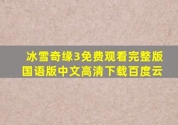 冰雪奇缘3免费观看完整版国语版中文高清下载百度云