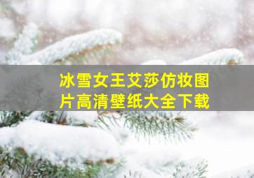 冰雪女王艾莎仿妆图片高清壁纸大全下载