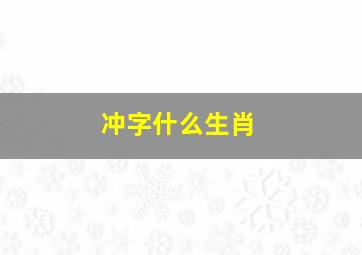 冲字什么生肖