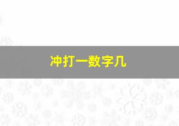 冲打一数字几