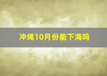 冲绳10月份能下海吗