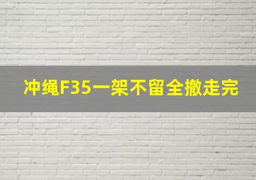 冲绳F35一架不留全撤走完