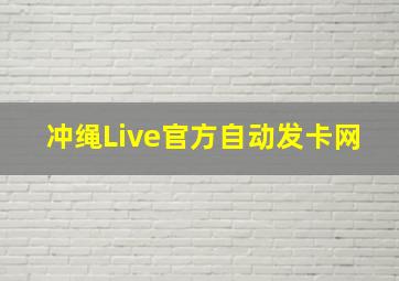 冲绳Live官方自动发卡网