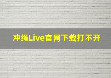 冲绳Live官网下载打不开