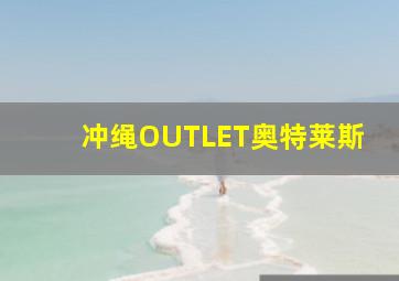 冲绳OUTLET奥特莱斯