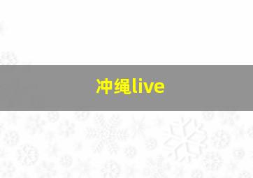 冲绳live