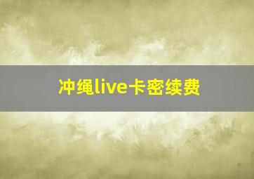 冲绳live卡密续费