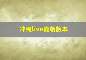 冲绳live最新版本