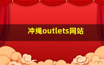 冲绳outlets网站