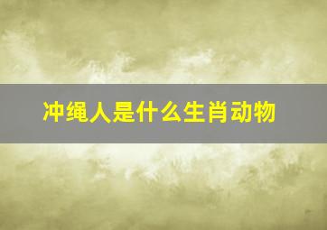 冲绳人是什么生肖动物