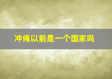 冲绳以前是一个国家吗