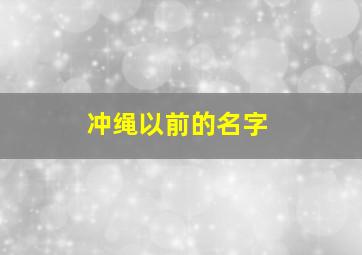 冲绳以前的名字