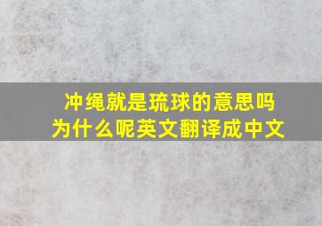 冲绳就是琉球的意思吗为什么呢英文翻译成中文