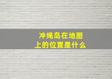 冲绳岛在地图上的位置是什么