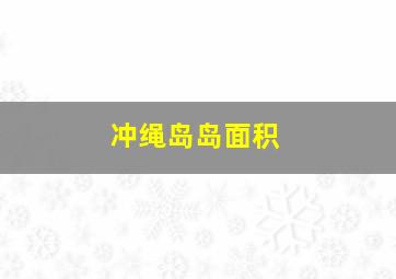 冲绳岛岛面积