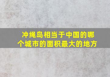 冲绳岛相当于中国的哪个城市的面积最大的地方