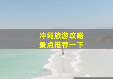 冲绳旅游攻略景点推荐一下