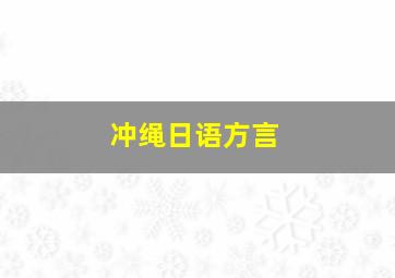 冲绳日语方言