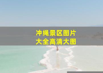 冲绳景区图片大全高清大图