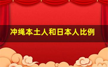 冲绳本土人和日本人比例