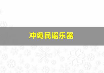 冲绳民谣乐器