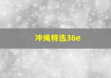 冲绳特选36e