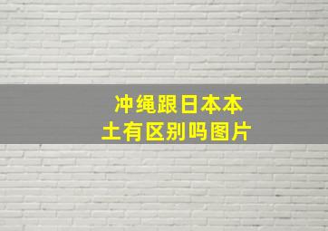 冲绳跟日本本土有区别吗图片