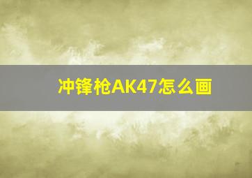 冲锋枪AK47怎么画