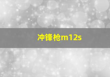 冲锋枪m12s