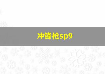 冲锋枪sp9