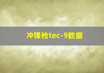 冲锋枪tec-9数据