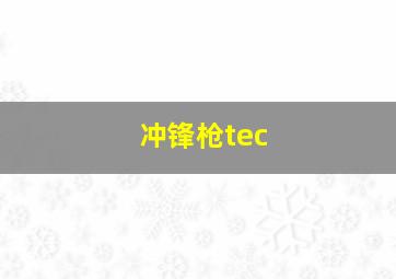 冲锋枪tec