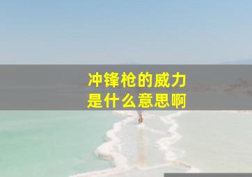 冲锋枪的威力是什么意思啊