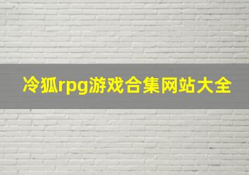 冷狐rpg游戏合集网站大全