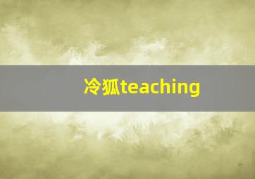 冷狐teaching