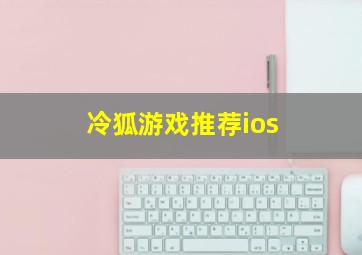 冷狐游戏推荐ios