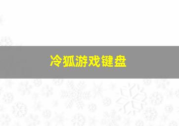 冷狐游戏键盘