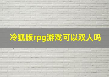 冷狐版rpg游戏可以双人吗