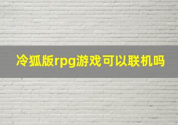 冷狐版rpg游戏可以联机吗