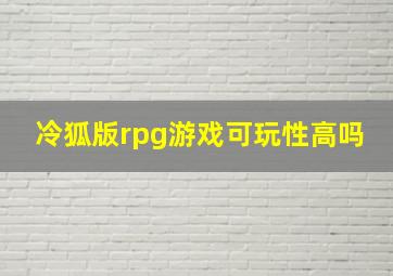 冷狐版rpg游戏可玩性高吗