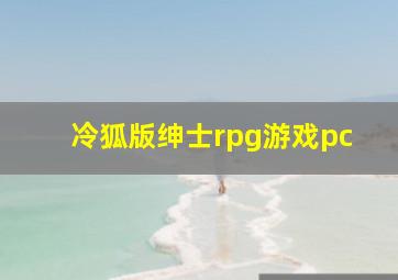 冷狐版绅士rpg游戏pc