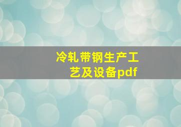 冷轧带钢生产工艺及设备pdf