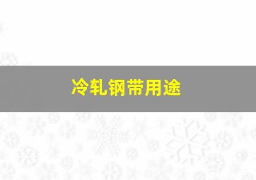 冷轧钢带用途