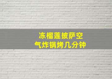 冻榴莲披萨空气炸锅烤几分钟