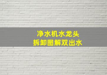 净水机水龙头拆卸图解双出水