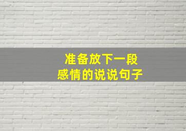 准备放下一段感情的说说句子